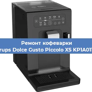 Замена мотора кофемолки на кофемашине Krups Dolce Gusto Piccolo XS KP1A0110 в Красноярске